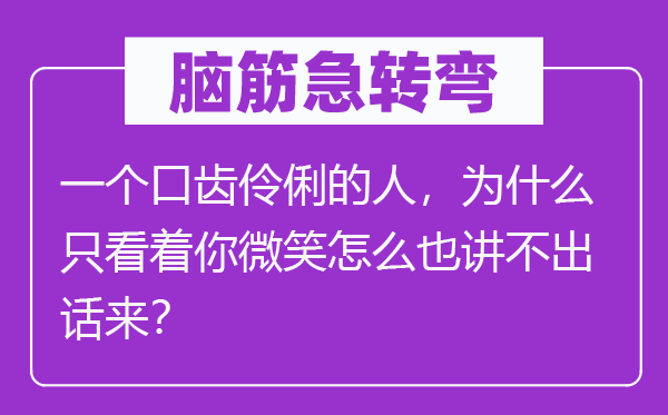 脑子急转弯：一个口齿智慧的人，为甚么只看着你浅笑怎样也讲不出话来？
