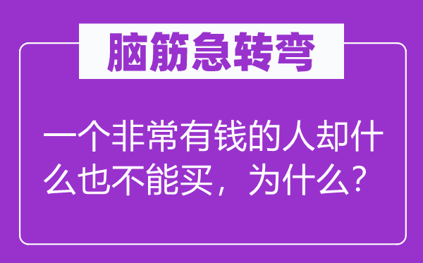 脑子急转弯:一个很是有钱的人却甚么也不能买,为甚么?