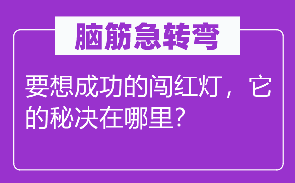 脑子急转弯：要想胜利的闯红灯，它的秘决在那里？