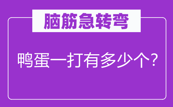 脑子急转弯：鸭蛋一打有几多个？