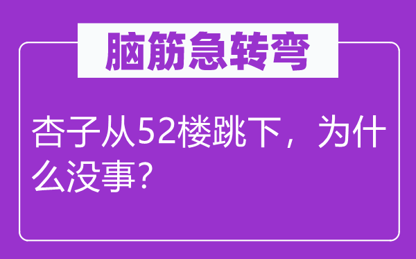 脑子急转弯：杏子从52楼跳下，为甚么没事？