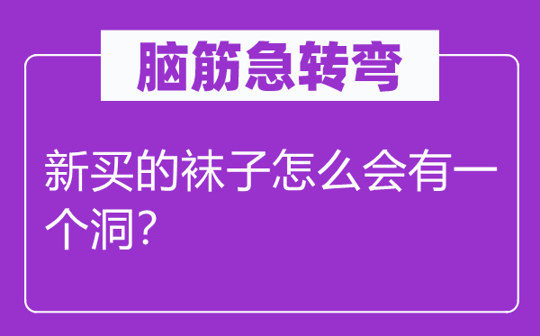 脑子急转弯：新买的袜子怎样会有一个洞？