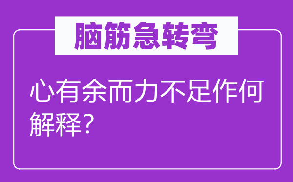 脑子急转弯：心缺乏而力缺乏作何诠释？