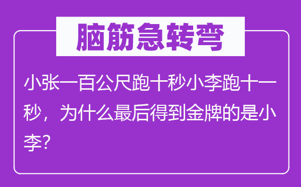 脑子急转弯：小张一百公尺跑十秒小李跑十一秒，为甚么最初获得金牌的是小李？