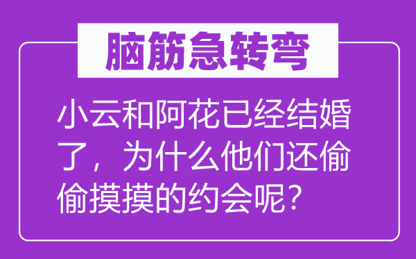 脑子急转弯：小云和阿花已成婚了，为甚么他们还鬼鬼祟祟的约会呢？
