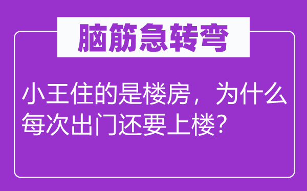 脑子急转弯：小王住的是楼房，为甚么每次出门还要上楼？