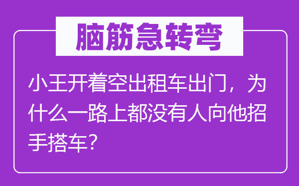 脑子急转弯:小王开着空出租车出门,为甚么一起上都不人向他招手乘车?