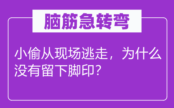 脑子急转弯：小偷从现场逃脱，为甚么不留下足迹？