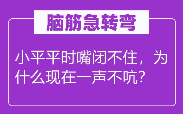 脑子急转弯：小平日常平凡嘴闭不住，为甚么此刻一声不吭？