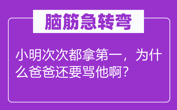 脑子急转弯：小明次次都拿第一，为甚么爸爸还要骂他啊？
