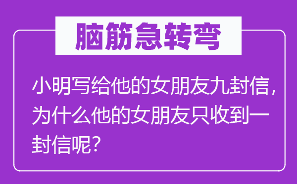 脑子急转弯：小明写给他的女伴侣九封信，为甚么他的女伴侣只收到一封信呢？