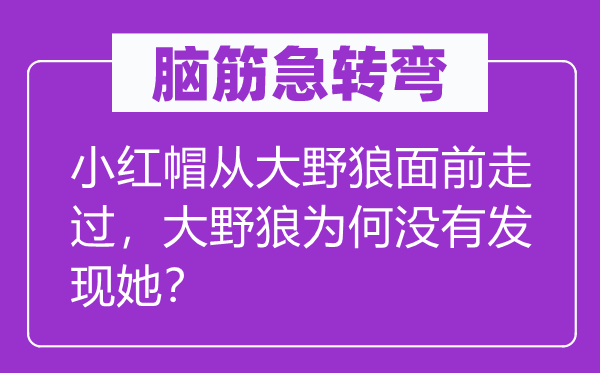脑子急转弯：小红帽从大野狼眼前走过，大野狼为甚么不发明她？