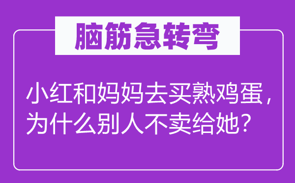 脑子急转弯:小红和妈妈去买熟鸡蛋,为甚么别人不卖给她?