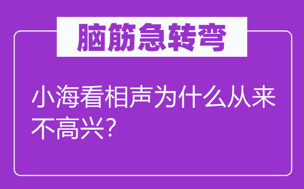 脑子急转弯：小海看相声为甚么历来不欢快？