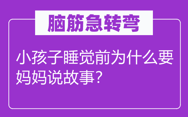 脑子急转弯：小孩子睡觉前为甚么要妈妈说故事？