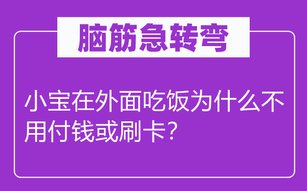 脑子急转弯：小宝在里面用饭为甚么不必付钱或刷卡？