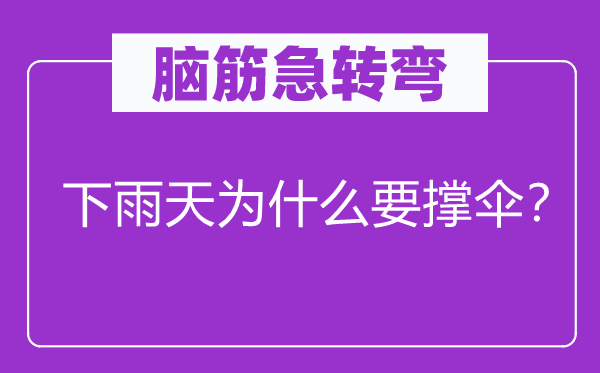 脑子急转弯：下雨天为甚么要撑伞？