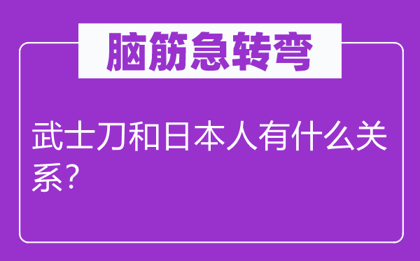 脑子急转弯：军人刀和优游人有甚么干系？