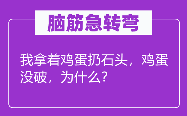 脑子急转弯：我拿着鸡蛋扔石头，鸡蛋没破，为甚么？
