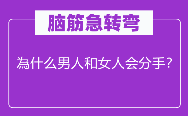 脑子急转弯：為甚么汉子和女人会分别？