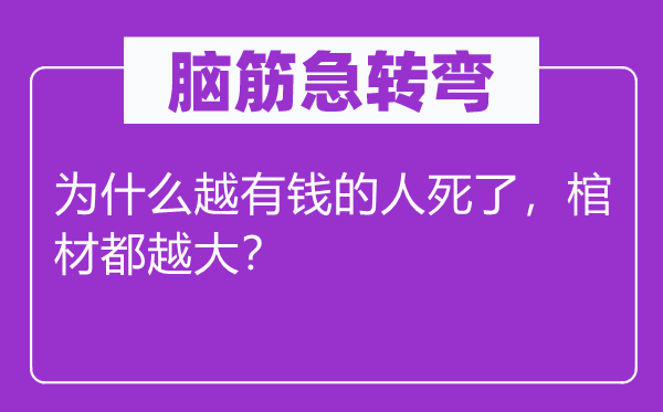脑子急转弯：为甚么越有钱的人死了，棺材都越大？