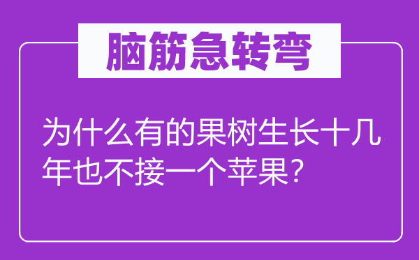 脑子急转弯:为甚么有的果树发展十几年也不接一个苹果?