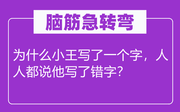脑子急转弯:为甚么小王写了一个字,大师都说他写了错字?
