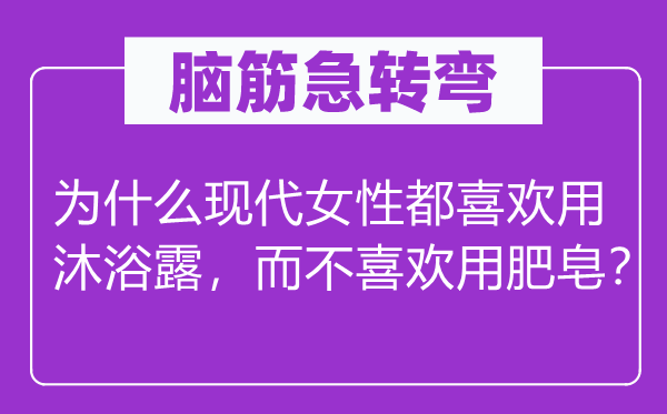脑子急转弯：为甚么古代女性都喜好用洗澡露，而不喜好用番笕？