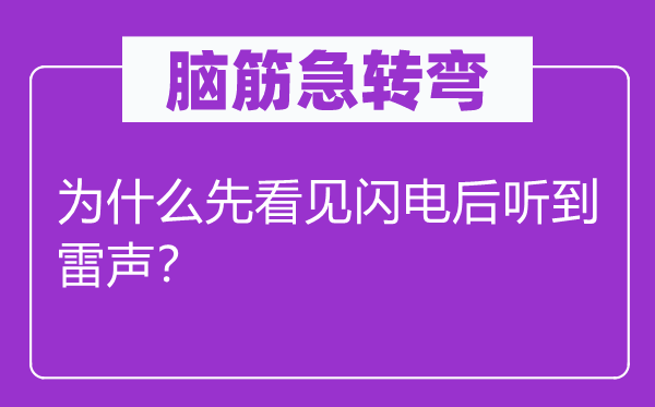 脑子急转弯：为甚么先看见闪电后听到雷声？