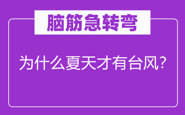 脑子急转弯：为甚么炎天才有台风？