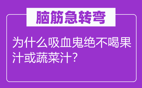 脑子急转弯：为甚么吸血鬼毫不喝果汁或蔬菜汁？