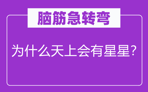 脑子急转弯：为甚么天上会有星星？