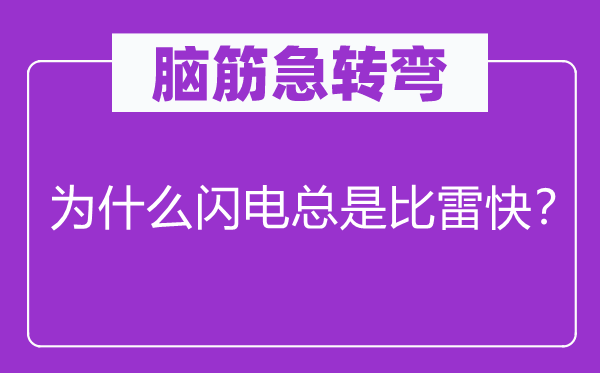 脑子急转弯：为甚么闪电老是比雷快？