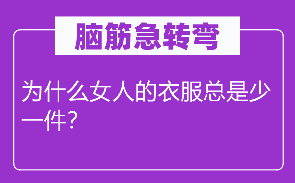 脑子急转弯：为甚么女人的衣服老是少一件？