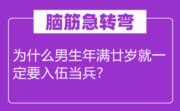 脑子急转弯：为甚么男生年满廿岁就必然要参军从戎？