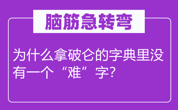 脑子急转弯：为甚么拿破仑的字典里不一个“难”字？