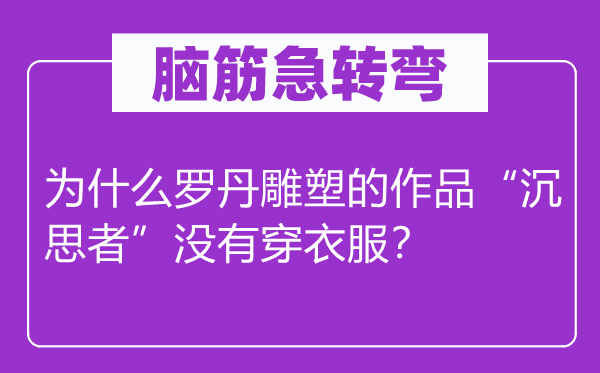 脑子急转弯：为甚么罗丹雕塑的作品“寻思者”不穿衣服？