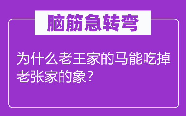 脑子急转弯：为甚么老王家的马能吃掉老张家的象？
