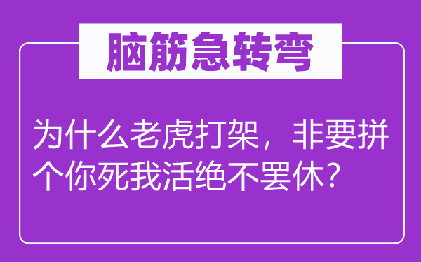 脑子急转弯：为甚么山君打斗，非要拼个不共戴天毫不放手？