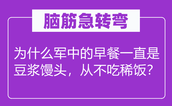脑子急转弯：为甚么军中的早饭一向是豆乳馒头，从不吃稀饭？