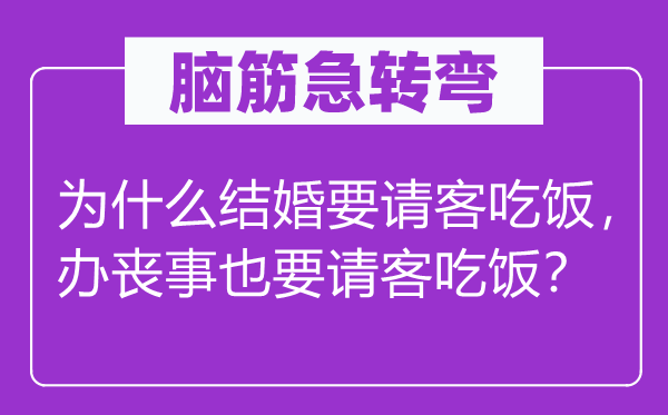 脑子急转弯：为甚么成婚要宴客用饭，办凶事也要宴客用饭？