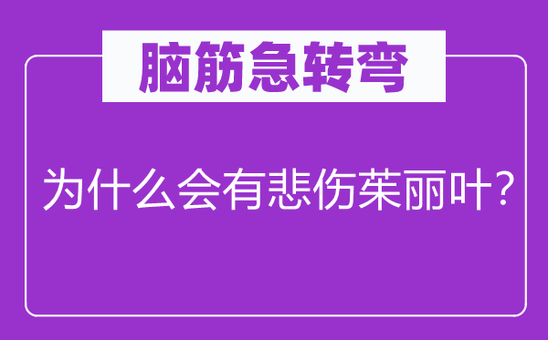 脑子急转弯：为甚么会有伤心茱丽叶？