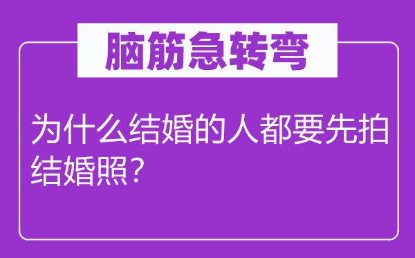 脑子急转弯：为甚么成婚的人都要先拍成婚照？