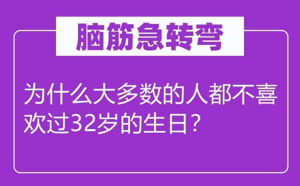 脑子急转弯：为甚么大大都的人都不喜好过32岁的诞辰？