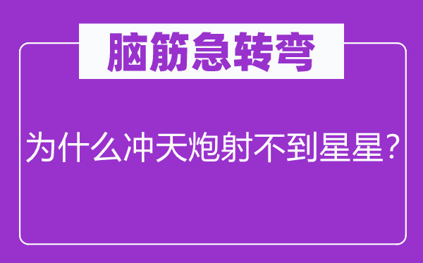 脑子急转弯：为甚么冲天炮射不到星星？