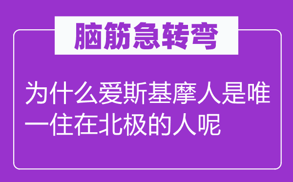 脑子急转弯：为甚么爱斯基摩人是独一住在北极的人呢