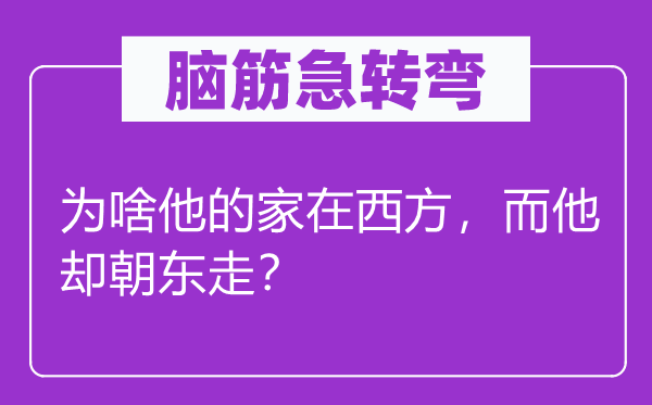 脑子急转弯：为啥他的家在西方，而他却朝东走？