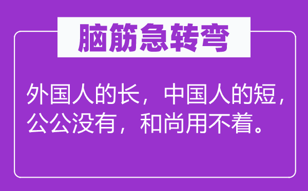 脑子急转弯：本国人的长，中国人的短，公公不，僧人用不着。