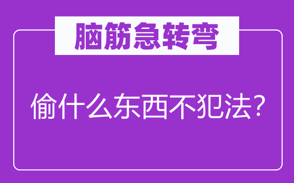 脑子急转弯：偷甚么东西不犯罪？