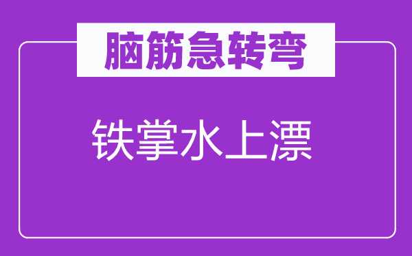 脑子急转弯：铁掌水上漂